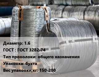 Проволока оцинкованная 1.6 ГОСТ: ГОСТ 3282-74 общего назначения бухта 150-200 цена от 183600 Тг / т, где купить, условия доставки в Актау и Мангистауской области